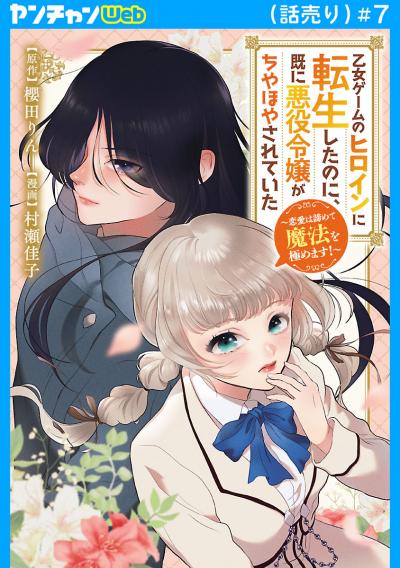 乙女ゲームのヒロインに転生したのに、既に悪役令嬢がちやほやされていた～恋愛は諦めて魔法を極めます!～(話売り)