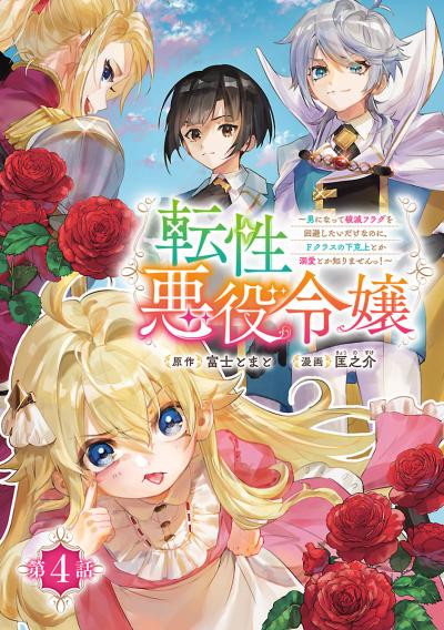 転性悪役令嬢~男になって破滅フラグを回避したいだけなのに、Fクラスの下克上とか溺愛とか知りませんっ!~(話売り)