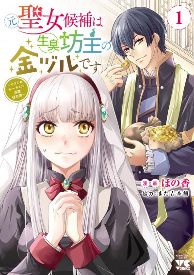 元聖女候補は生臭坊主の金ヅルです~やさぐれルーチェの退魔怪奇譚~