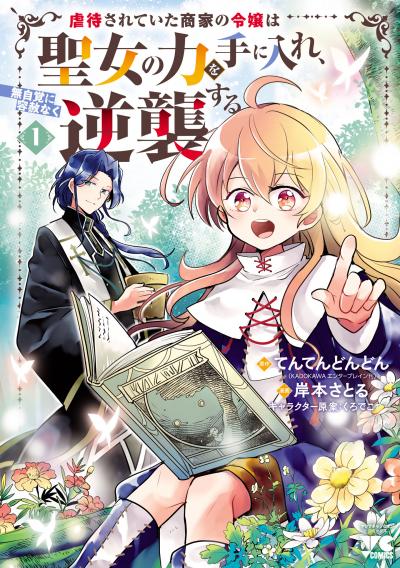 【無料お試し版】虐待されていた商家の令嬢は聖女の力を手に入れ、無自覚に容赦なく逆襲する【電子単行本】 2026/1/27～2026/2/9