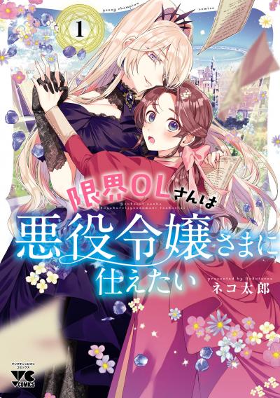 【無料お試し版】限界OLさんは悪役令嬢さまに仕えたい【電子単行本】 2026/1/27～2026/2/9