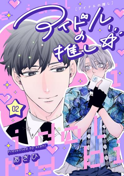 アイドルの推し☆