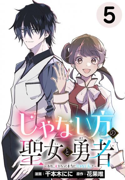 じゃない方の聖女と勇者～あれ、私たちって本当に『じゃない方』?～(話売り)