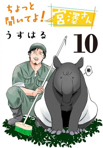 ちょっと聞いてよ! 宮澤さん(話売り)