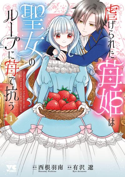 虐げられた苺姫は聖女のループに苺で抗う