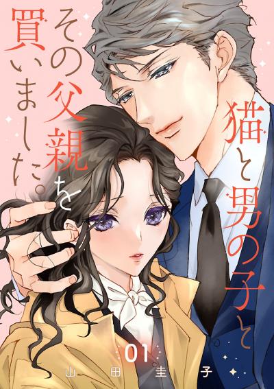 猫と男の子とその父親を買いました。【分冊版】