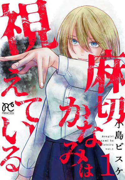 【無料お試し版】麻切かなみは視えている 2026/3/16～2026/3/29