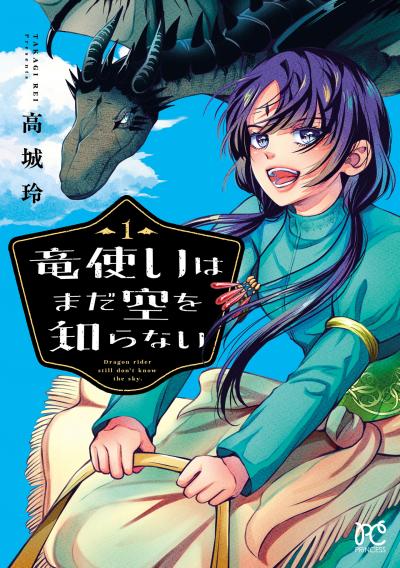 【無料お試し版】竜使いはまだ空を知らない 2026/3/16～2026/3/29