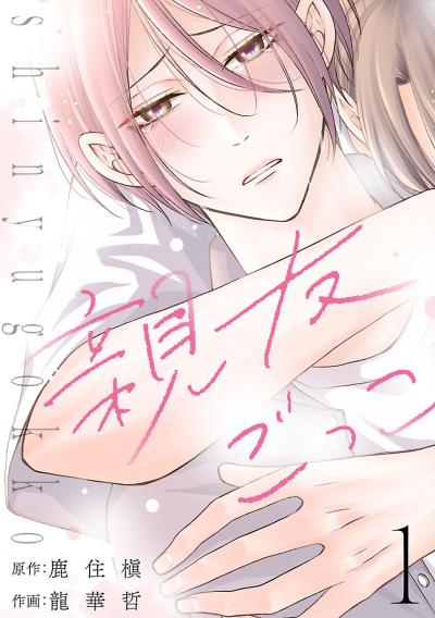 親友ごっこ(話売り)