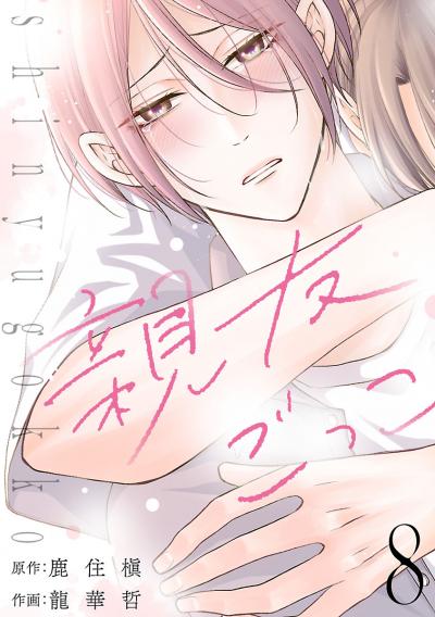 親友ごっこ(話売り)