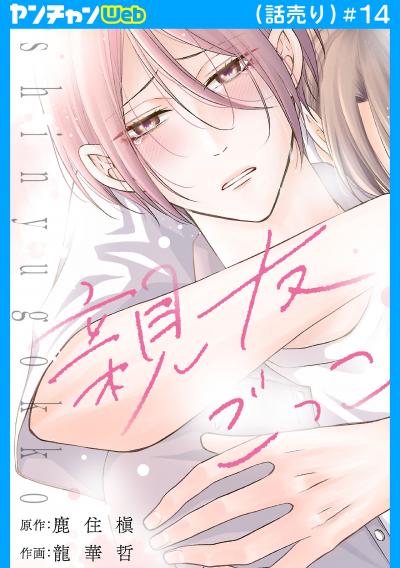 親友ごっこ(話売り)