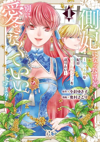 側妃になったけど、別に愛さなくていいですよ?～他力本願な妃はぐーたらライフを送りたい～