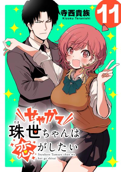 せやかて珠世ちゃんは恋がしたい(話売り)