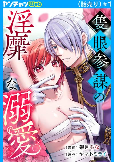 隻眼参謀の淫靡な溺愛(話売り)