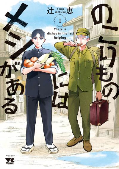 のこりものにはメシがある