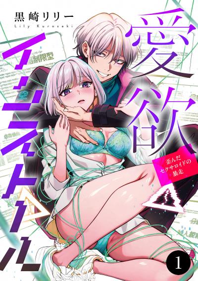 【無料お試し版】愛欲インストール-歪んだセクサロイドの暴走- 2026/8/17～2026/9/16