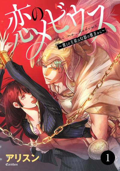 【無料お試し版】恋のメビウス～彼との主従は幻影の彼方から～ 2026/8/17～2026/9/16