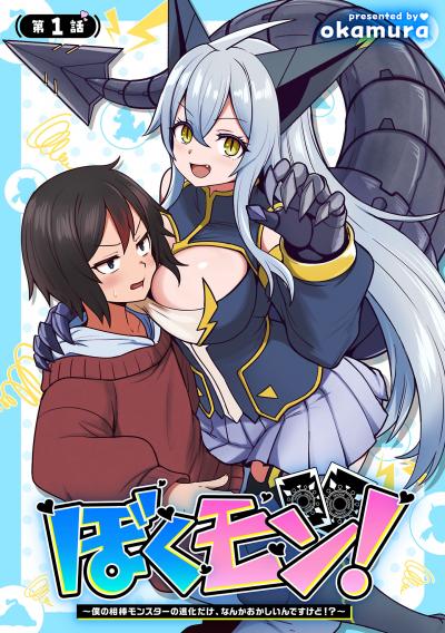 ぼくモン!~僕の相棒モンスターの進化だけ、なんかおかしいんですけど!?~(話売り)