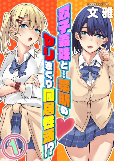 【無料お試し版】双子義妹と…禁断のヤリまくり同居性活!?