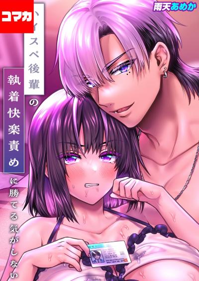 ハイスペ後輩の執着快楽責めに勝てる気がしない!【コマカ】