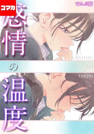 【無料お試し版】感情の温度【コマカ】 2026/4/4～2026/4/17