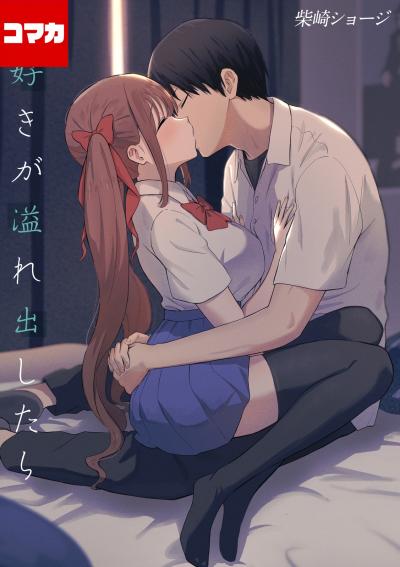 【無料お試し版】大好きが溢れ出したら【コマカ】 2026/4/4～2026/4/17