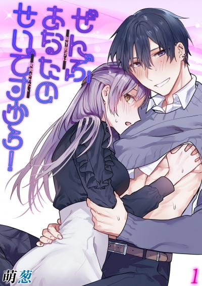 【無料お試し版】ぜんぶあなたのせいですから!-年下男子は開発されたい- 2026/4/4～2026/4/17