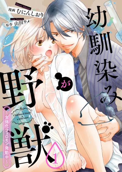 【無料お試し版】幼馴染が野獣-女体化フェロモン発動中- 2026/4/4～2026/4/17