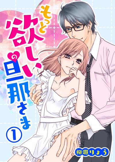 【無料お試し版】もっと欲しいの旦那さま 2026/4/4～2026/4/17