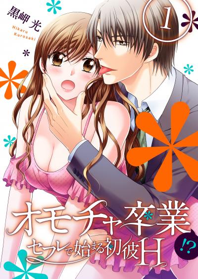 【無料お試し版】オモチャ卒業-セフレで始まる初彼H- 2026/4/4～2026/4/17