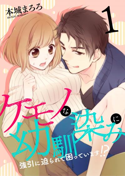 【無料お試し版】ケモノな幼馴染みに強引に迫られて困っています!? 2026/4/4～2026/4/17