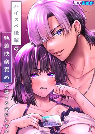 【無料お試し版】ハイスペ後輩の執着快楽責めに勝てる気がしない! 2026/4/4～2026/4/17