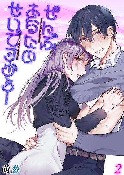 【試し読み増量版】ぜんぶあなたのせいですから!-年下男子は開発されたい-