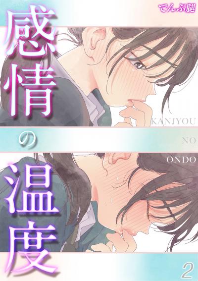 【試し読み増量版】感情の温度