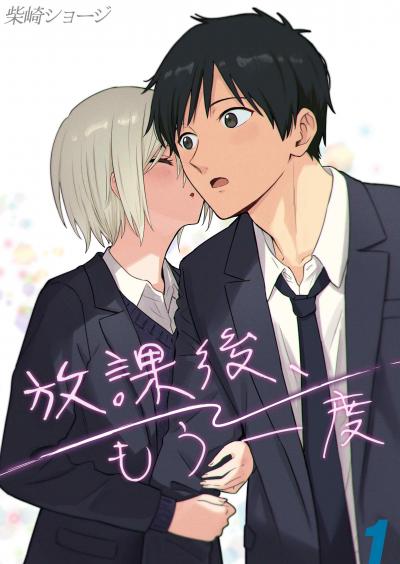 【試し読み増量版】放課後、もう一度