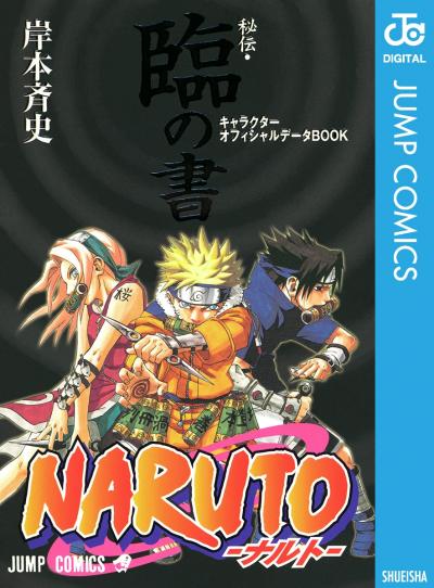 NARUTO―ナルト―[秘伝・臨の書] キャラクターオフィシャルデータBOOK