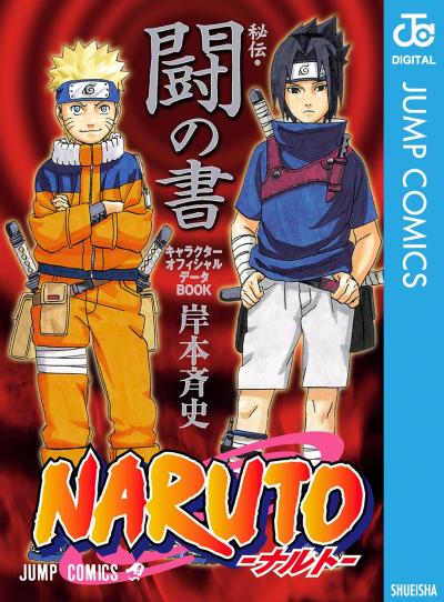 NARUTO―ナルト―[秘伝・闘の書] キャラクターオフィシャルデータBOOK