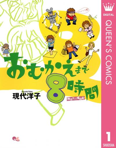 おむかえまで8時間