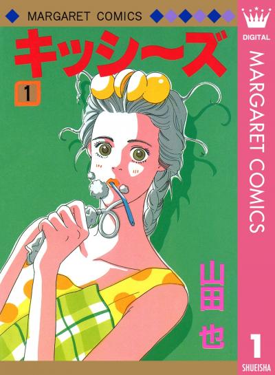 キッシ～ズ