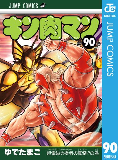 キン肉マン