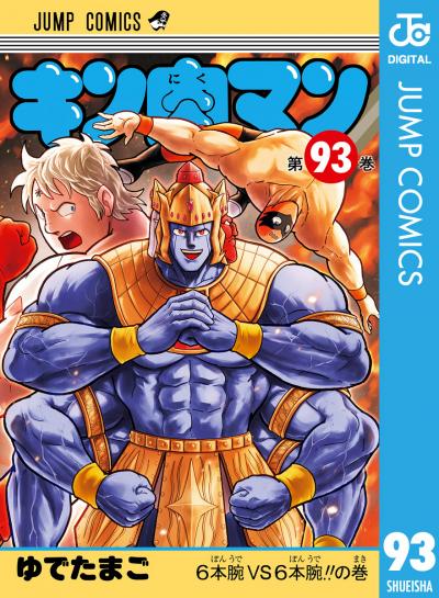 キン肉マン