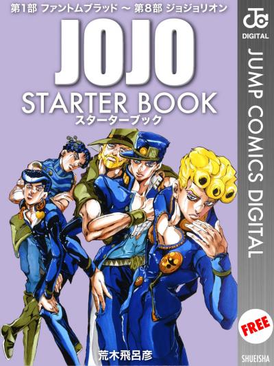 ジョジョの奇妙な冒険 STARTER BOOK