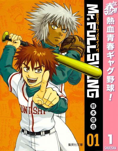 Mr.FULLSWING【期間限定無料】