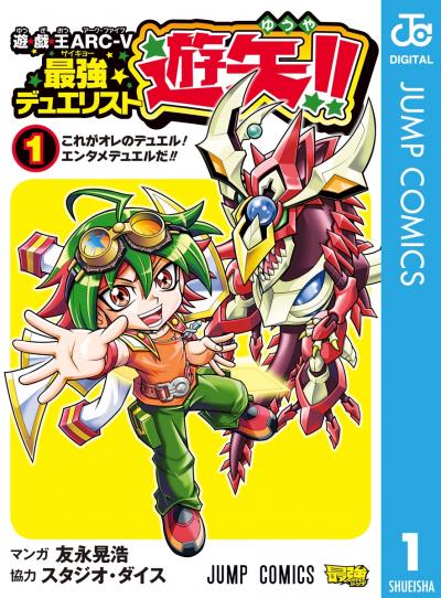 遊☆戯☆王ARC-V最強デュエリスト遊矢!!