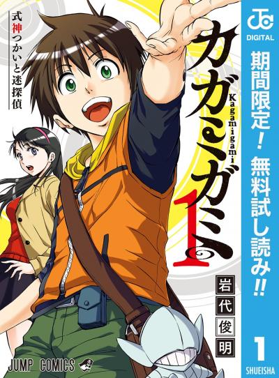 カガミガミ【期間限定無料】