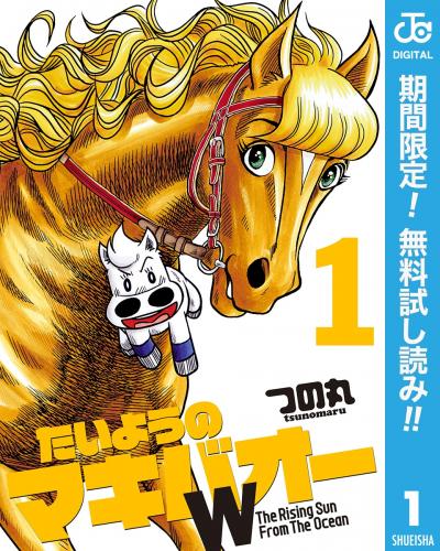 たいようのマキバオーw 完結巻に 描き下ろしの最終話43ページ Happy コミック