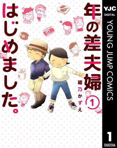 年の差夫婦はじめました。