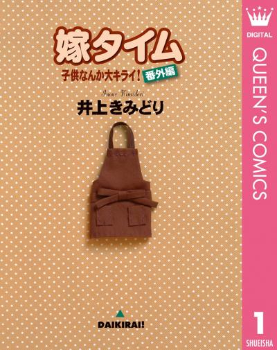 子供なんか大キライ!番外編シリーズ