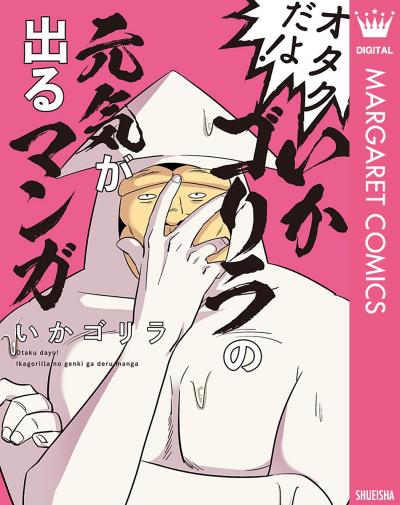 オタクだよ!いかゴリラの元気が出るマンガ