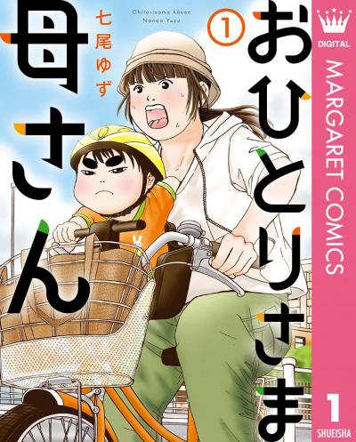 集英社 七尾ゆず おひとりさま シリーズ新刊配信キャンペーン キャンペーン名3種から選択 Happy コミック